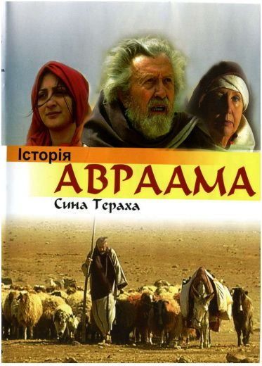 Історія Авраама Сина Тераха(укр)